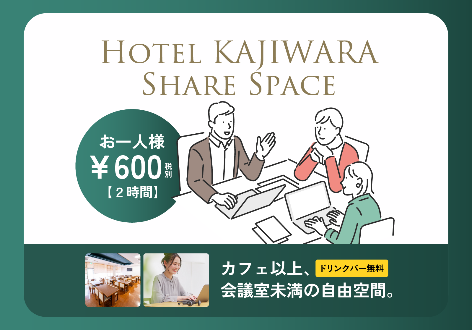 画像：ホテルカジワラシェアスペース